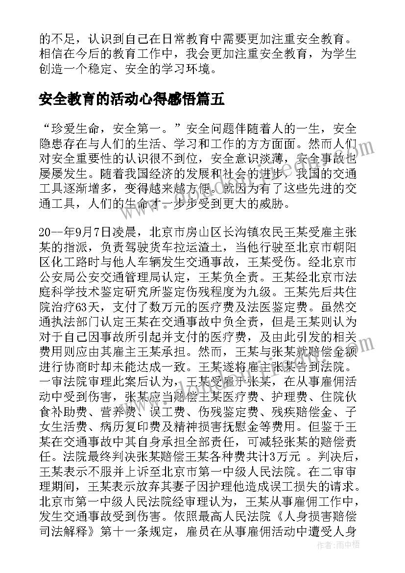 最新安全教育的活动心得感悟(精选5篇)