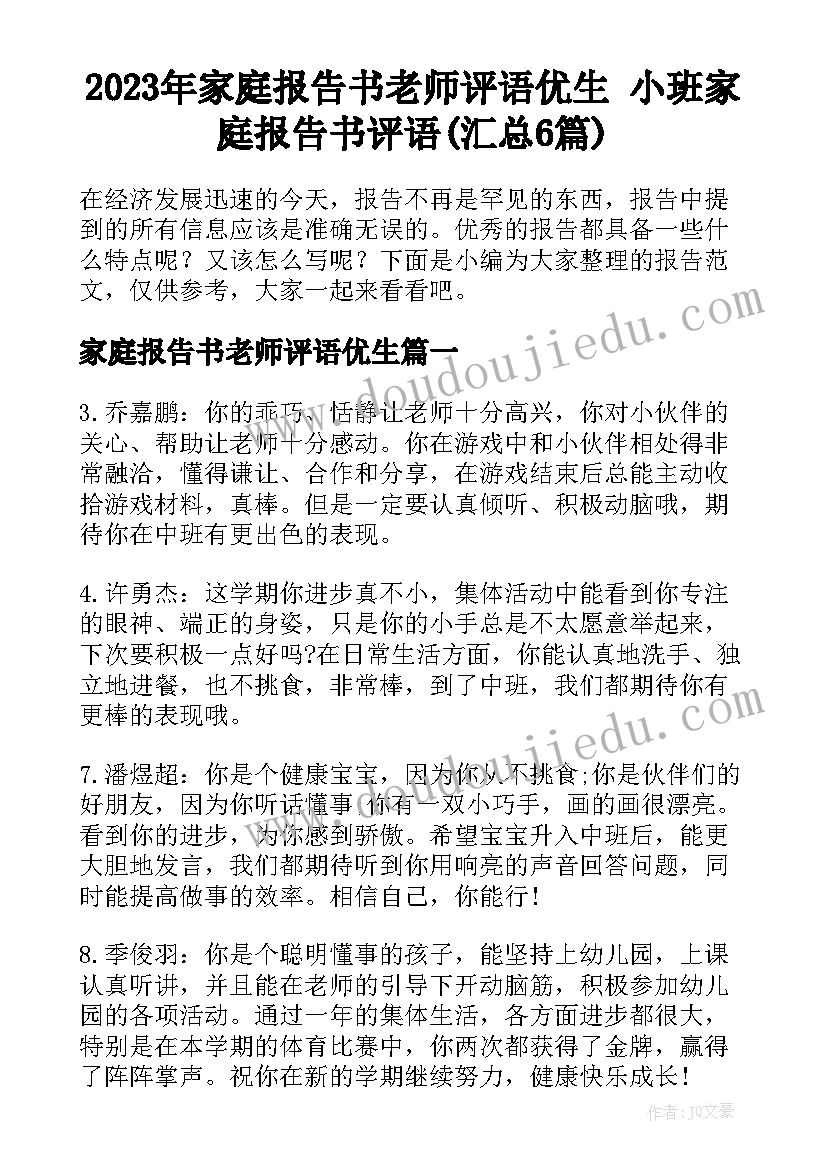 2023年家庭报告书老师评语优生 小班家庭报告书评语(汇总6篇)