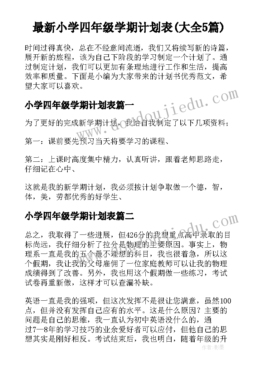 最新小学四年级学期计划表(大全5篇)