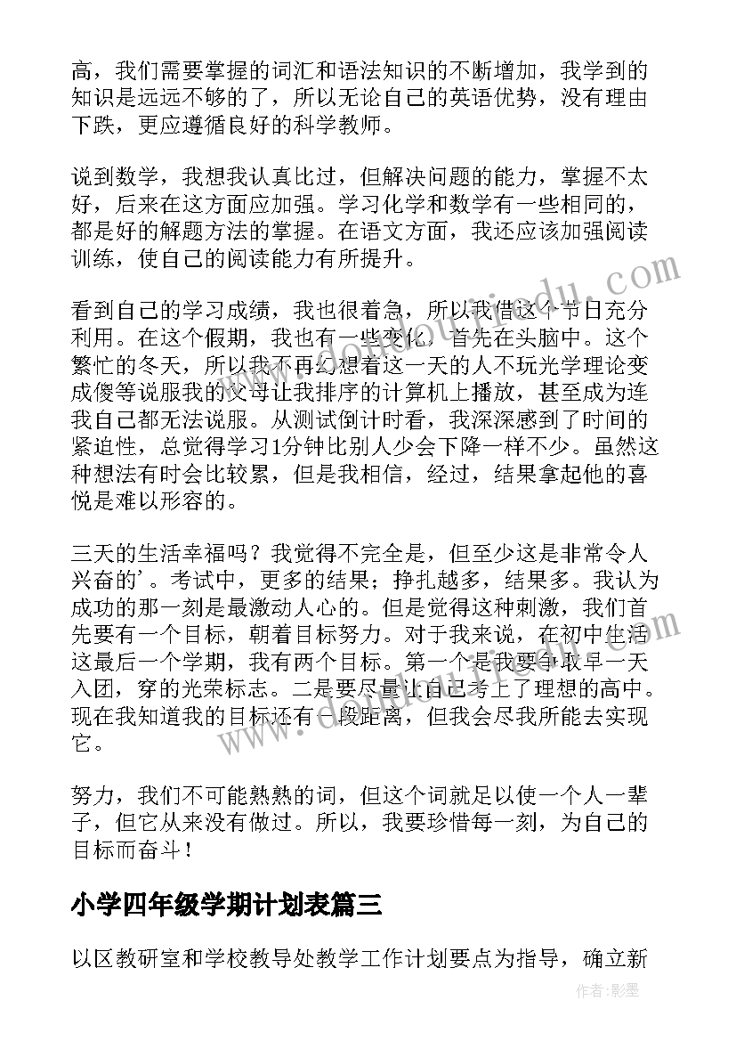 最新小学四年级学期计划表(大全5篇)