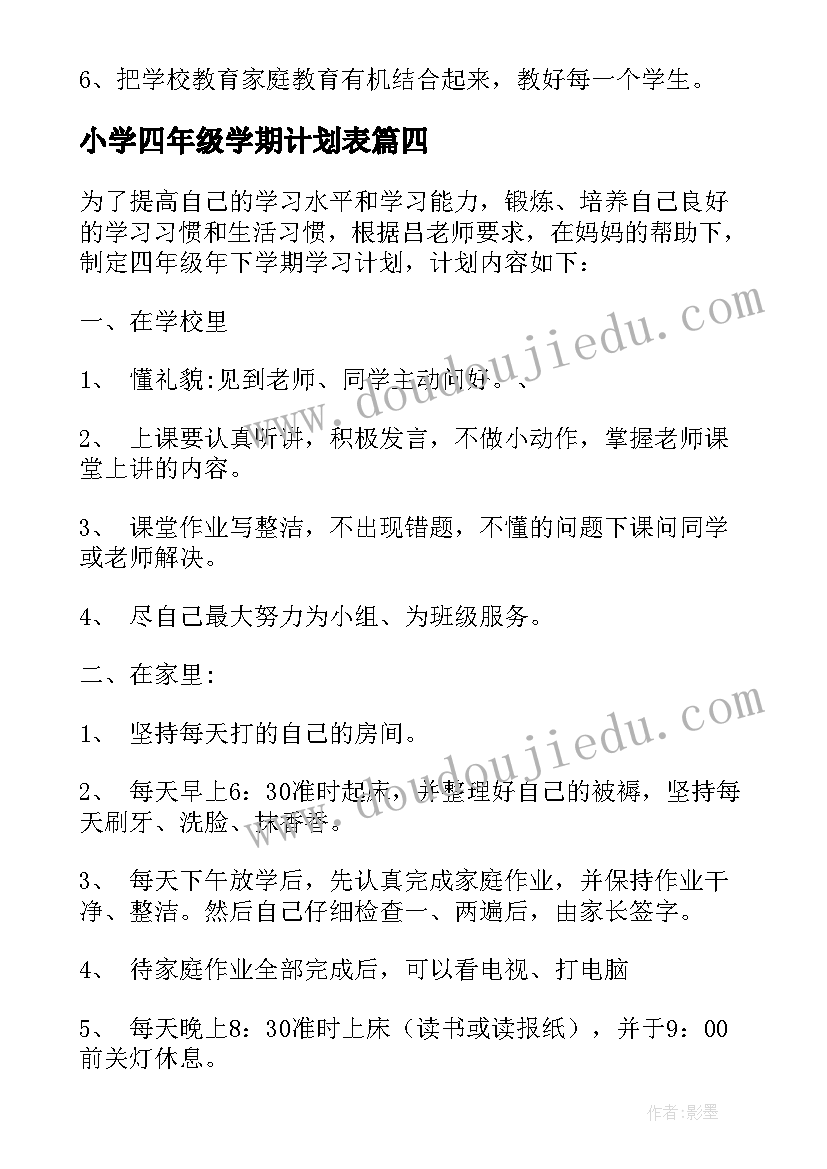 最新小学四年级学期计划表(大全5篇)