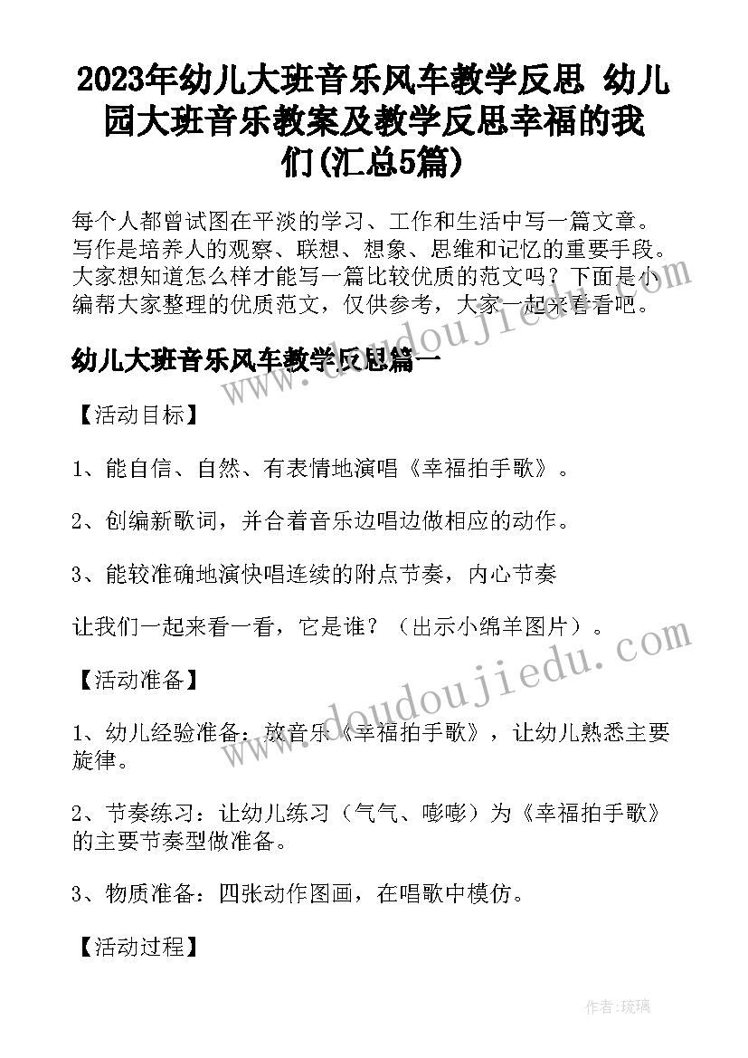 2023年幼儿大班音乐风车教学反思 幼儿园大班音乐教案及教学反思幸福的我们(汇总5篇)