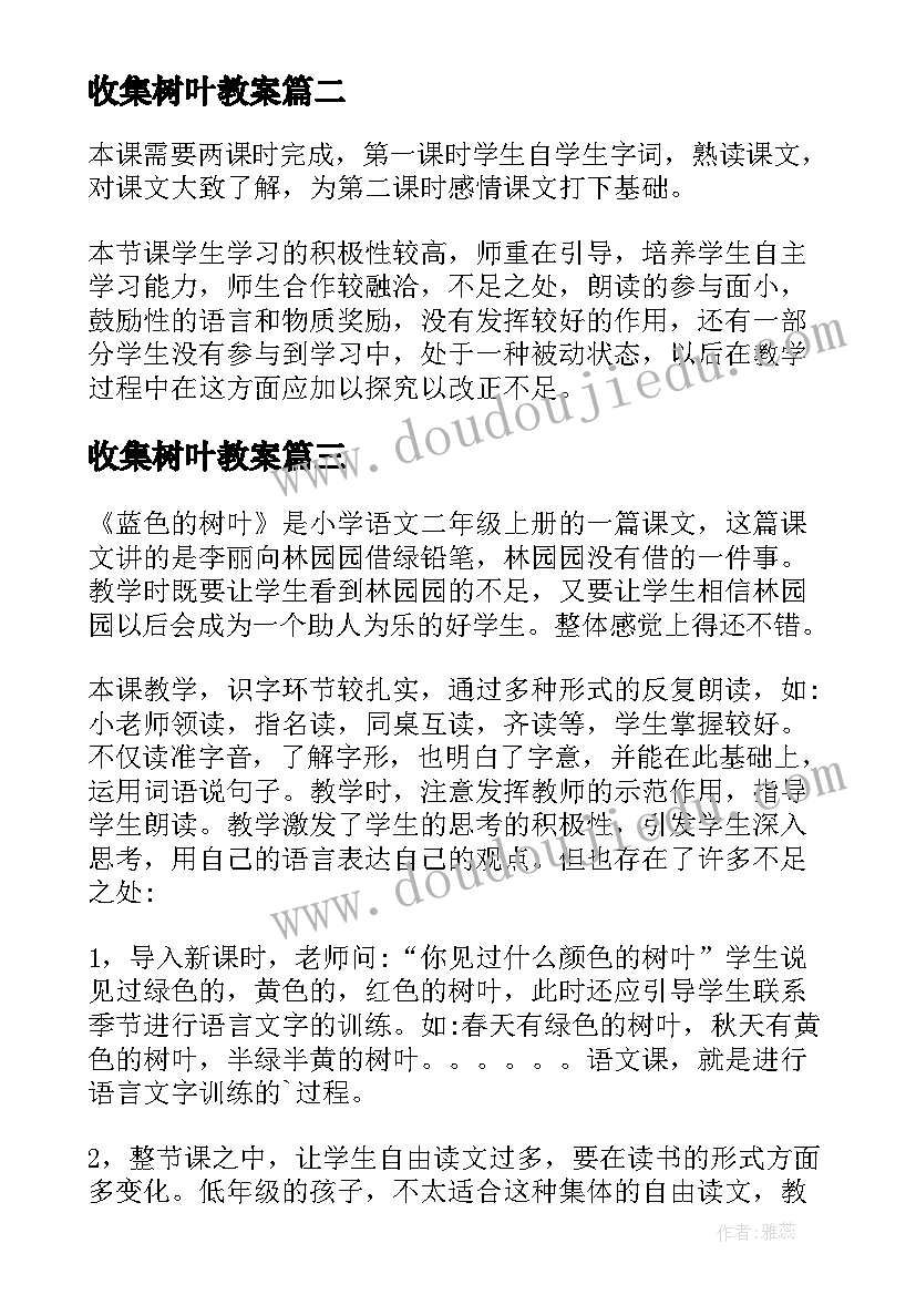 最新收集树叶教案(大全8篇)