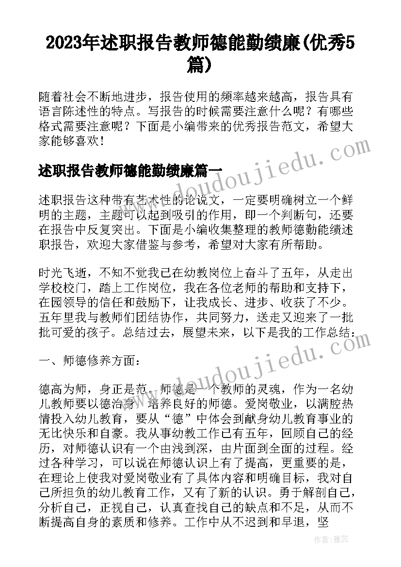 2023年述职报告教师德能勤绩廉(优秀5篇)