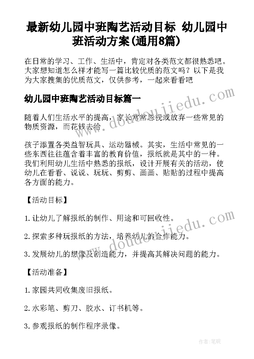 最新幼儿园中班陶艺活动目标 幼儿园中班活动方案(通用8篇)