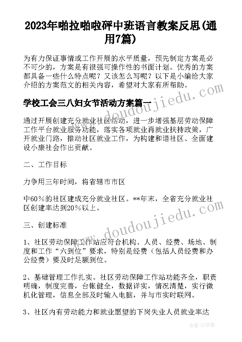 2023年啪拉啪啦砰中班语言教案反思(通用7篇)