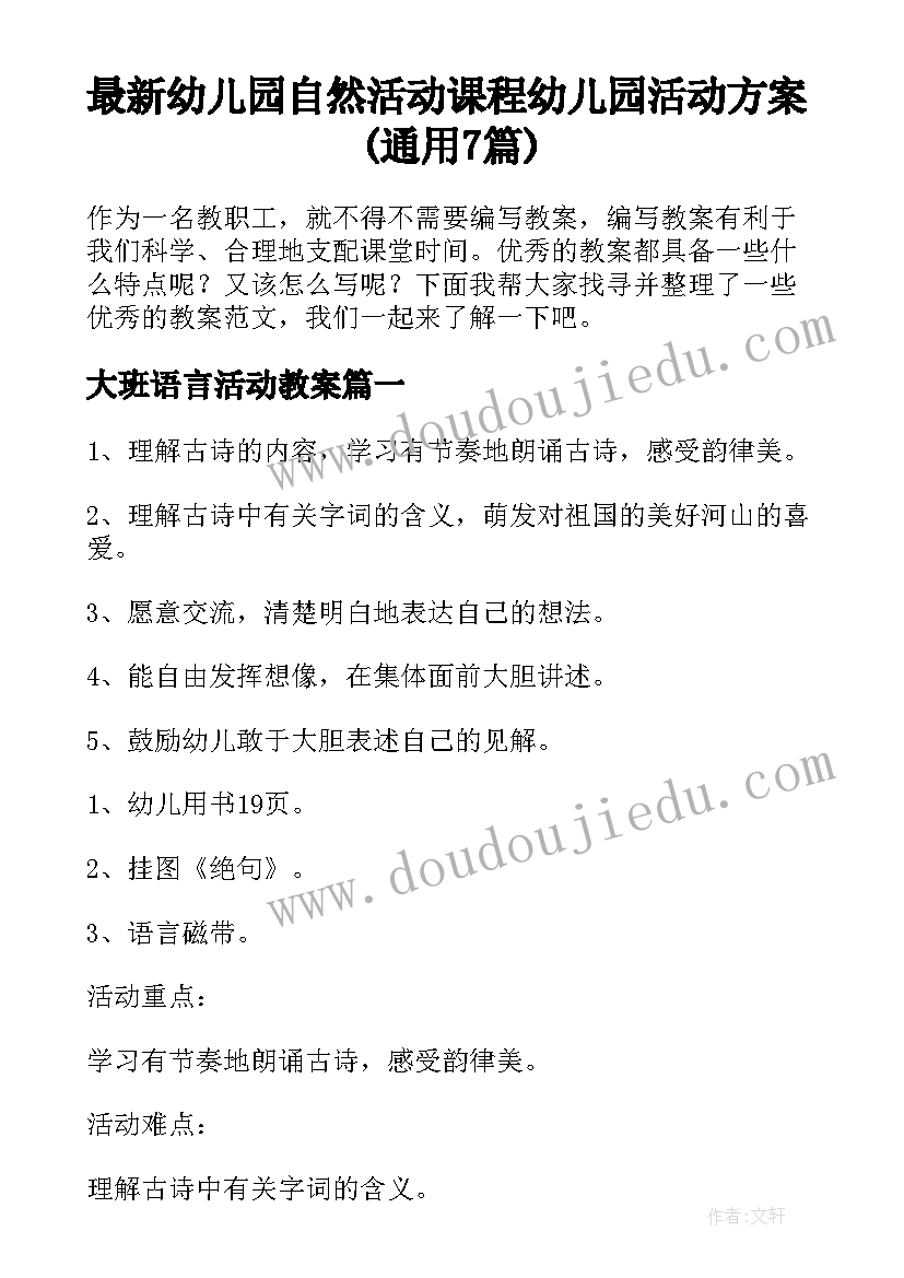 最新幼儿园自然活动课程 幼儿园活动方案(通用7篇)