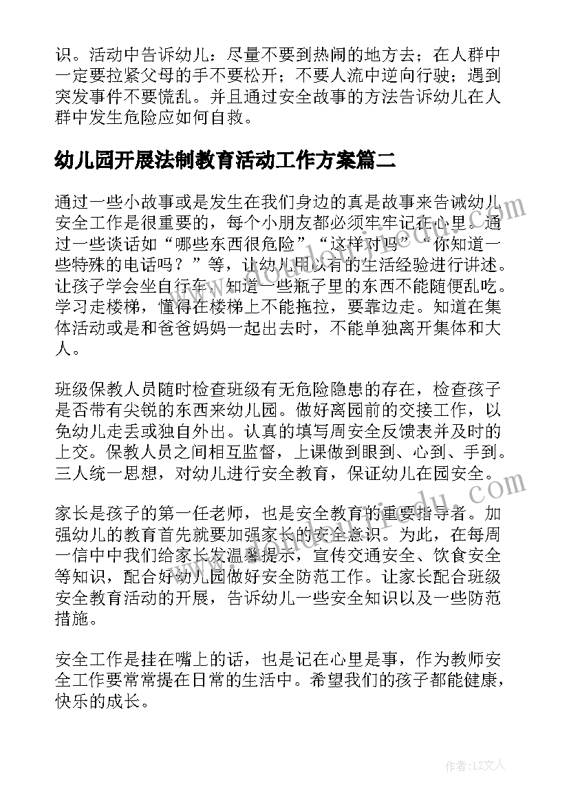 2023年幼儿园开展法制教育活动工作方案 幼儿园地震教育活动总结(实用5篇)