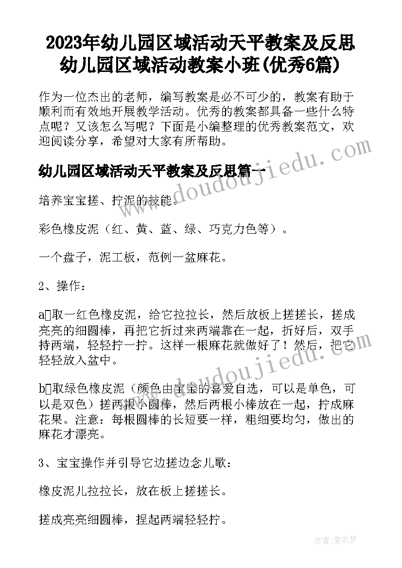 2023年幼儿园区域活动天平教案及反思 幼儿园区域活动教案小班(优秀6篇)