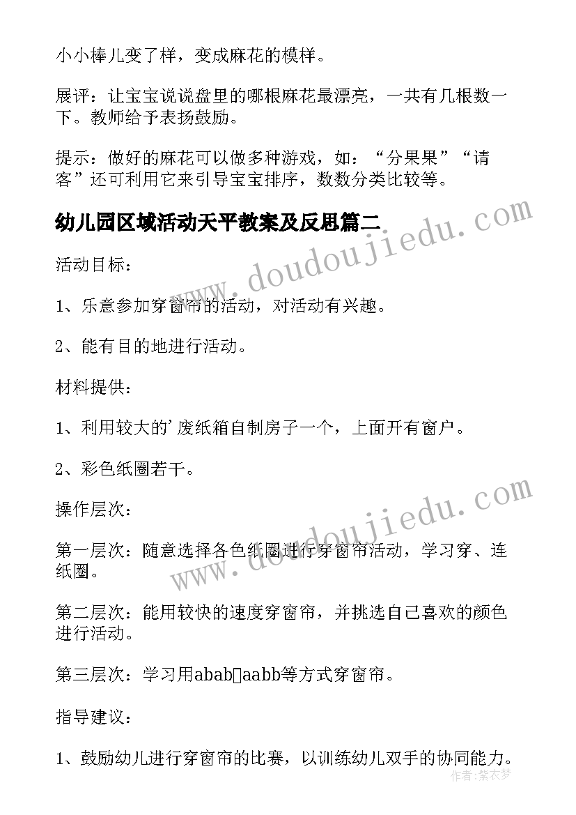 2023年幼儿园区域活动天平教案及反思 幼儿园区域活动教案小班(优秀6篇)