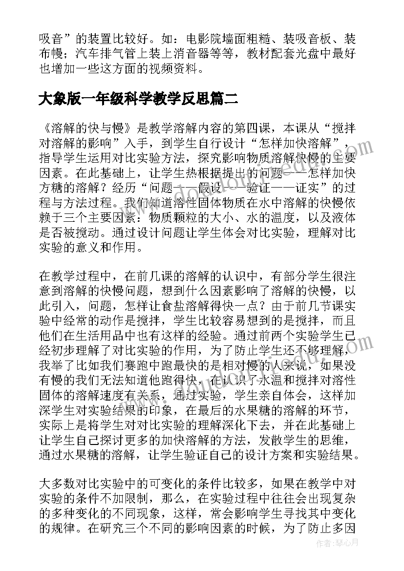 大象版一年级科学教学反思 四年级科学保护我们的听力教学反思(模板6篇)