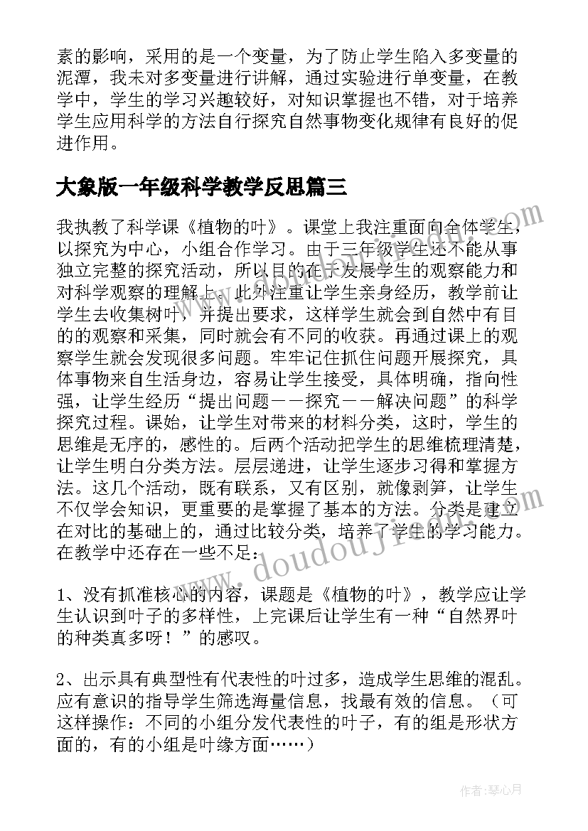 大象版一年级科学教学反思 四年级科学保护我们的听力教学反思(模板6篇)