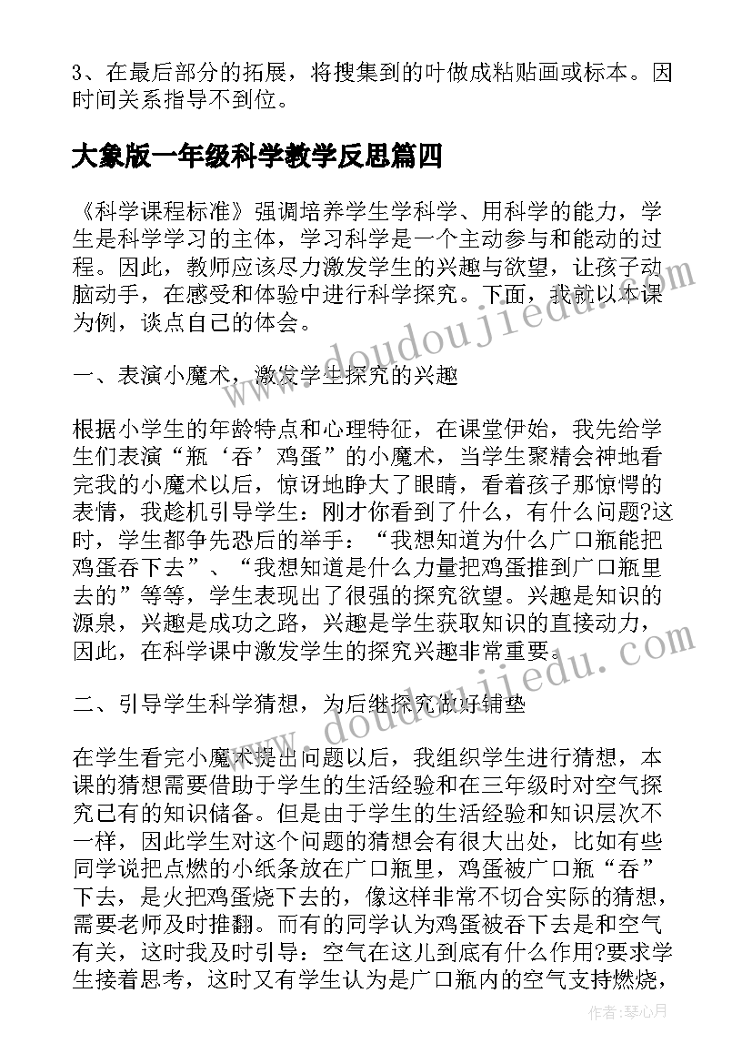 大象版一年级科学教学反思 四年级科学保护我们的听力教学反思(模板6篇)