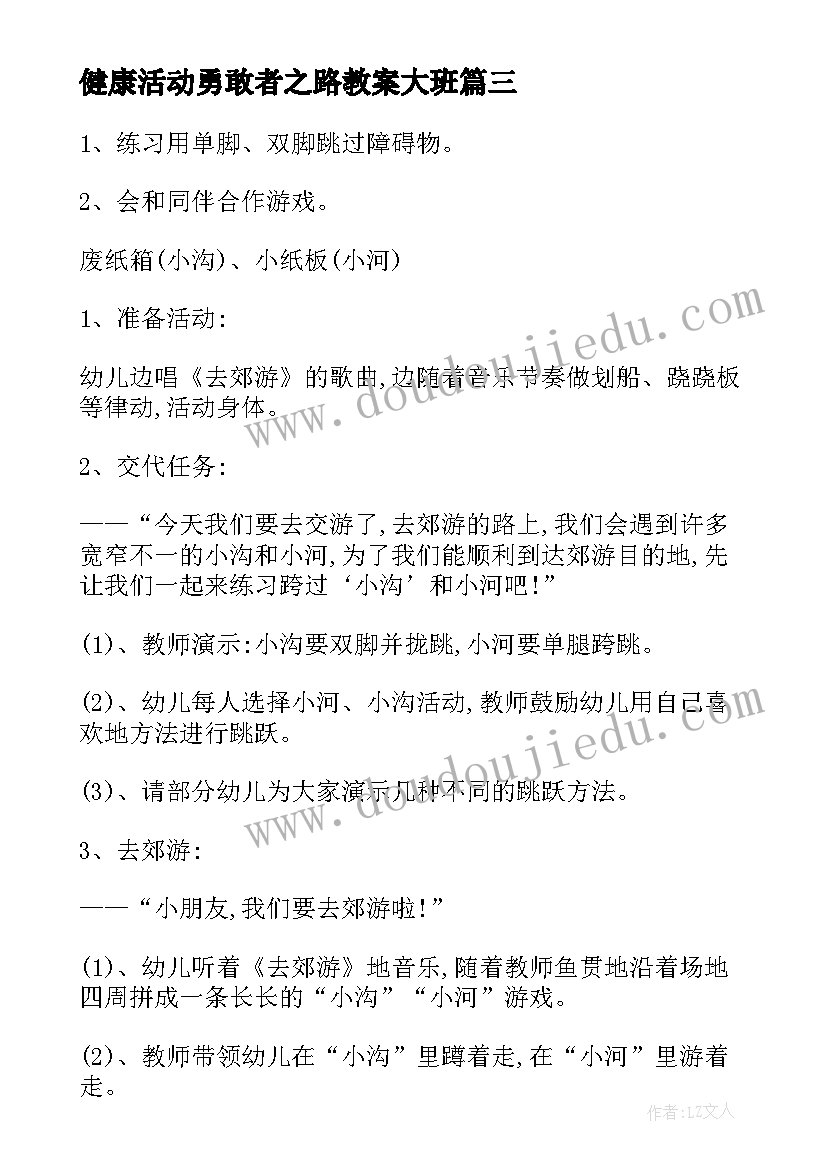 健康活动勇敢者之路教案大班 健康活动方案(实用9篇)