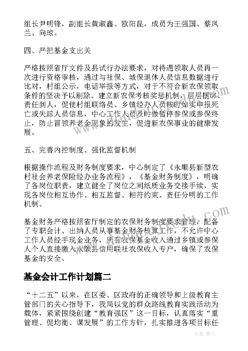 2023年基金会计工作计划(模板5篇)