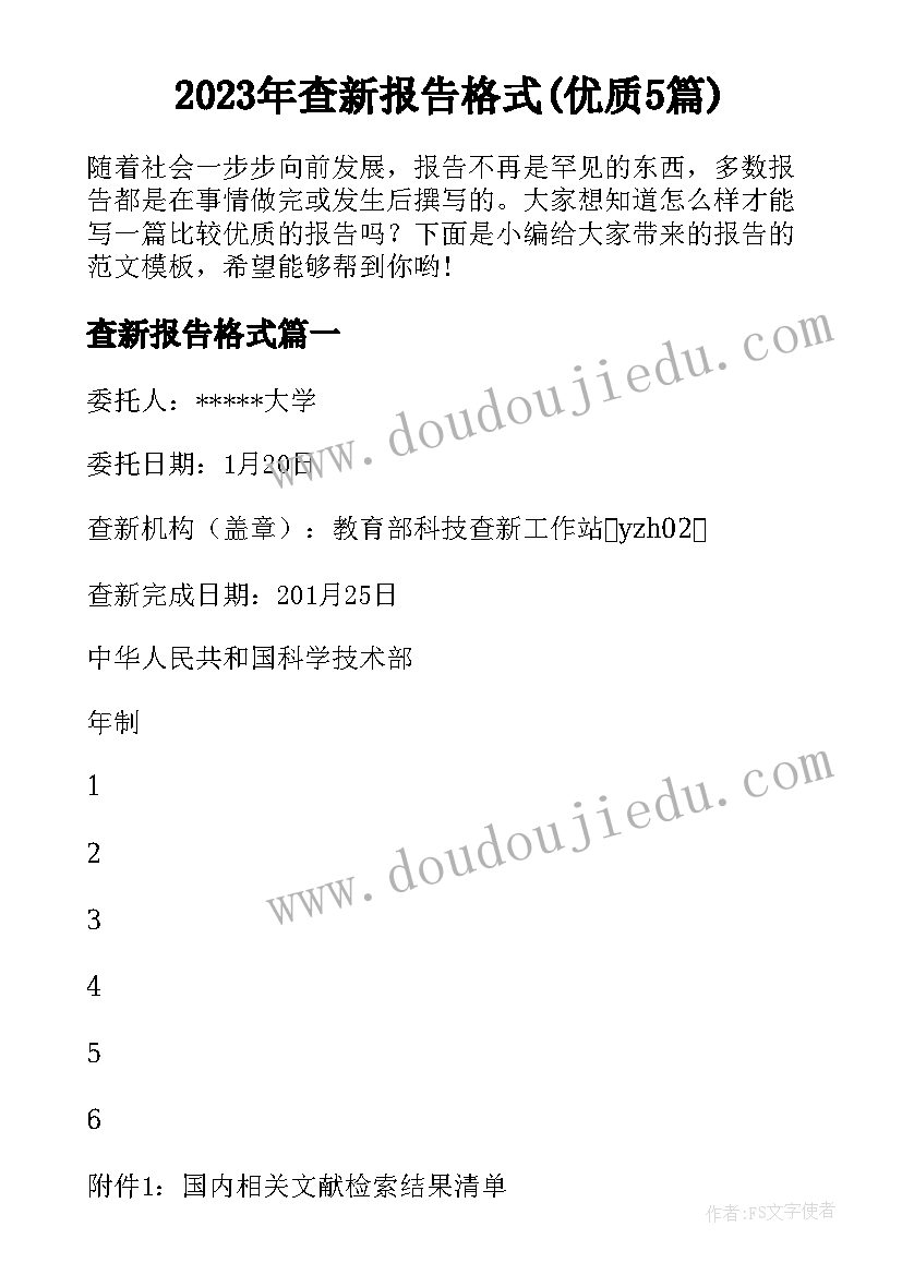 2023年查新报告格式(优质5篇)