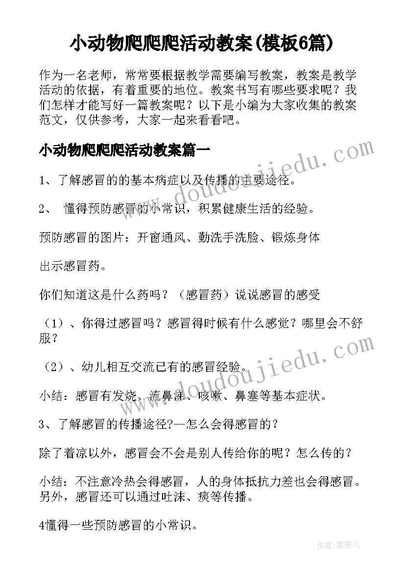 小动物爬爬爬活动教案(模板6篇)