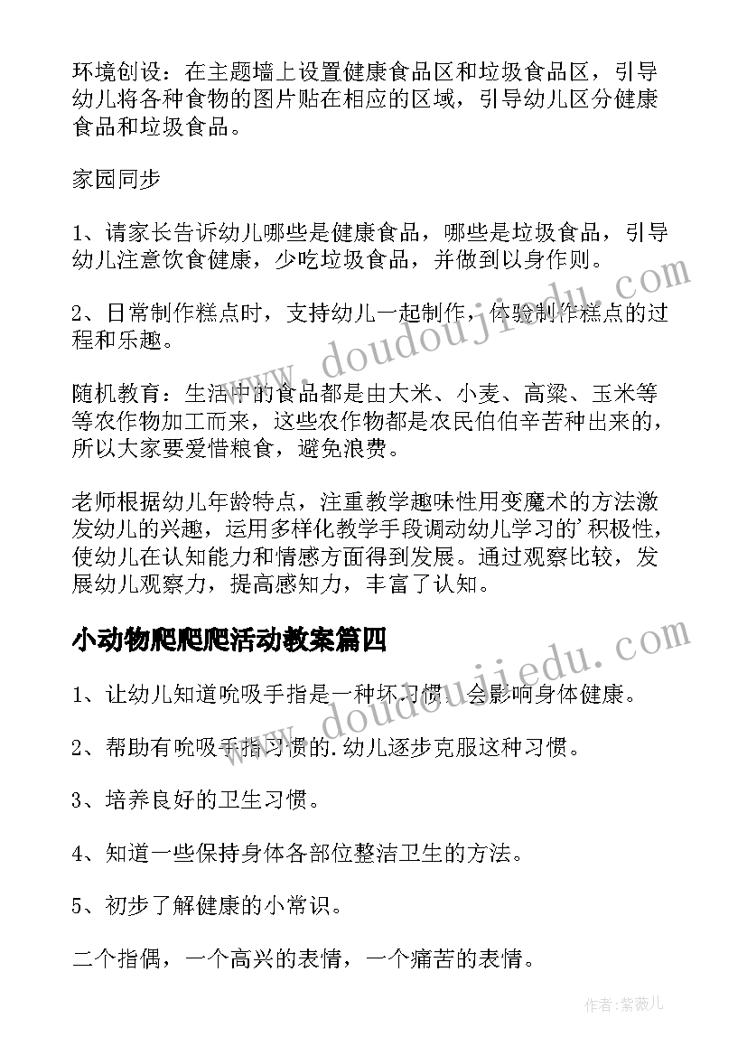 小动物爬爬爬活动教案(模板6篇)