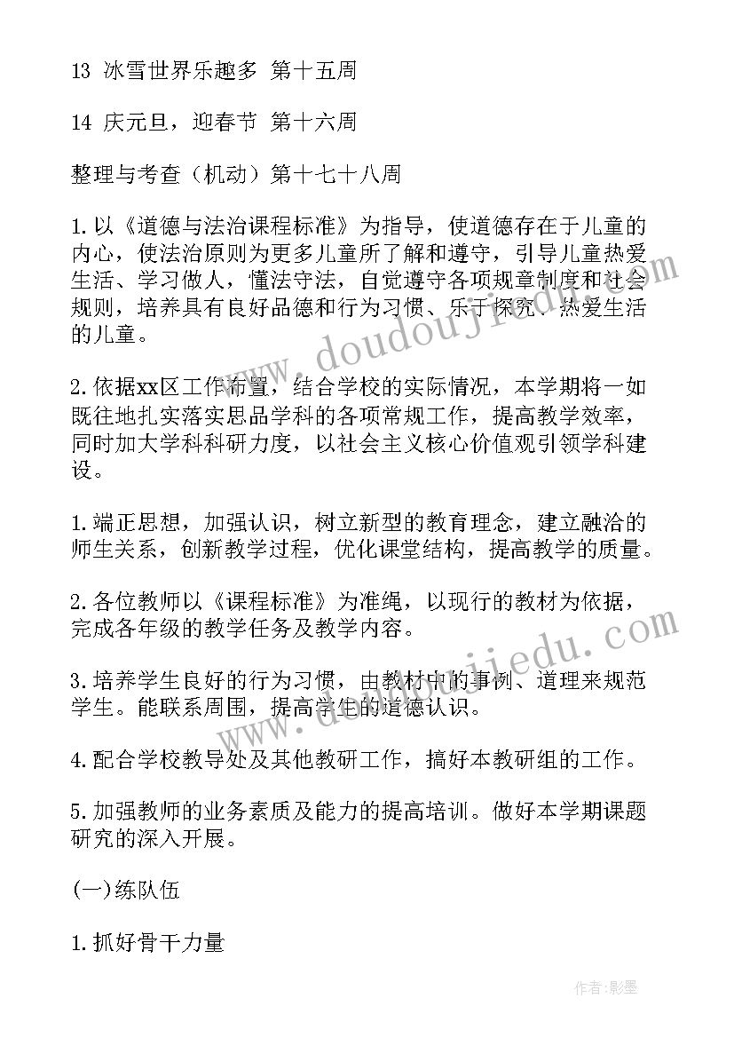 人教版一年级道德与法治教学计划及进度 一年级道德与法治教学计划(优质5篇)