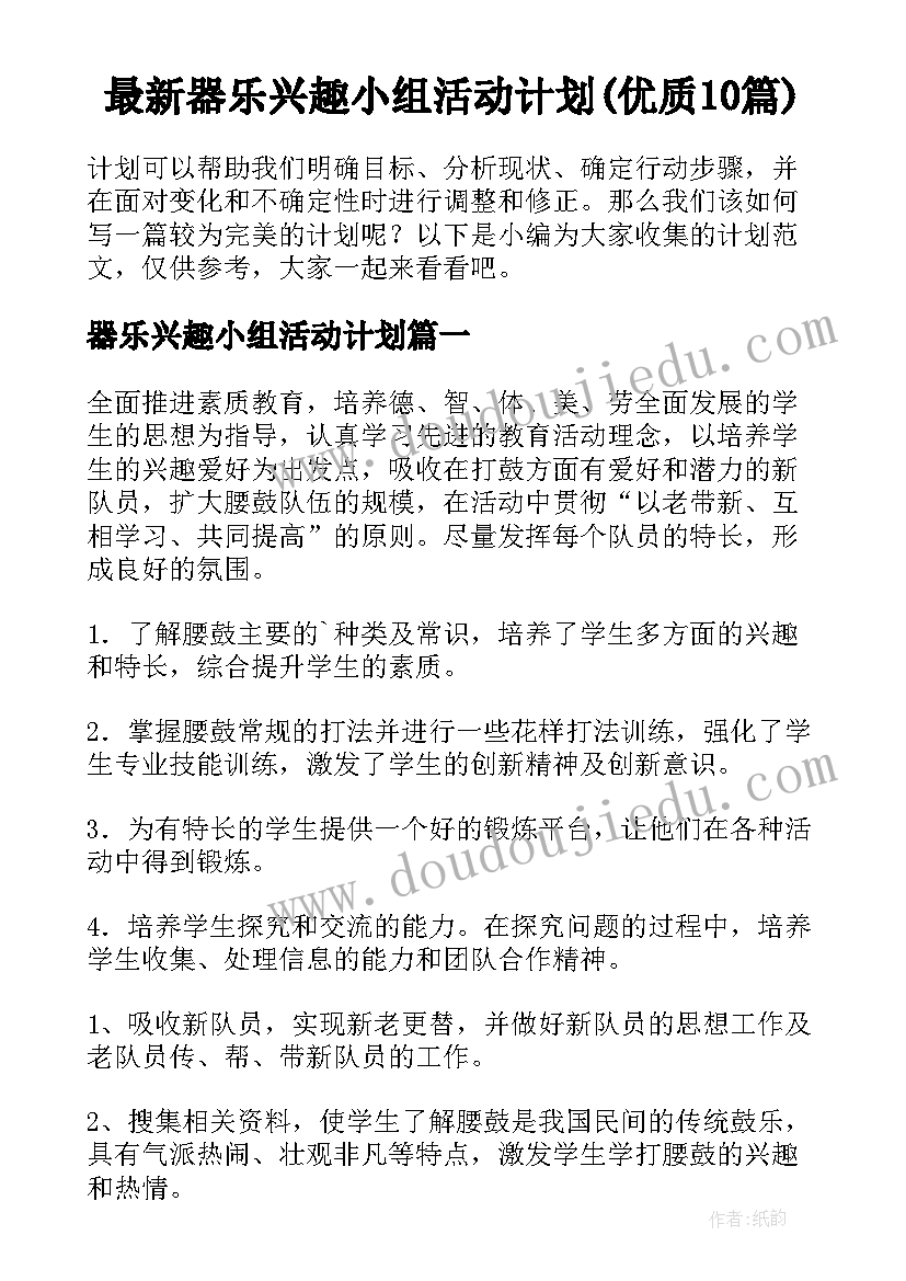 最新器乐兴趣小组活动计划(优质10篇)