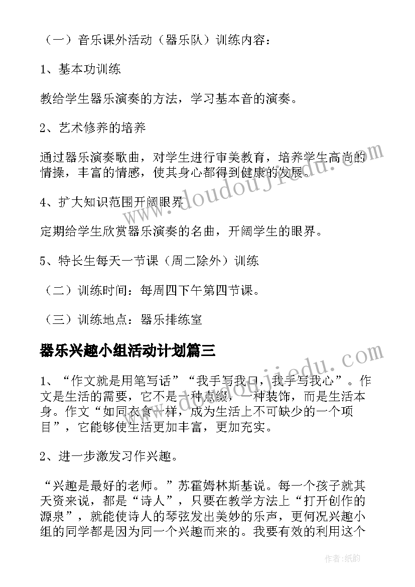 最新器乐兴趣小组活动计划(优质10篇)