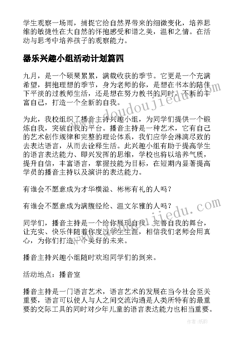 最新器乐兴趣小组活动计划(优质10篇)