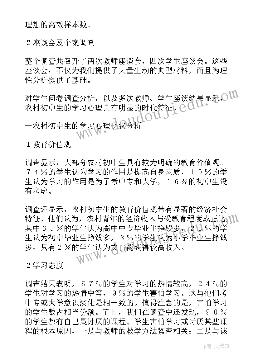 最新农村初中生学习心理调查报告(精选8篇)