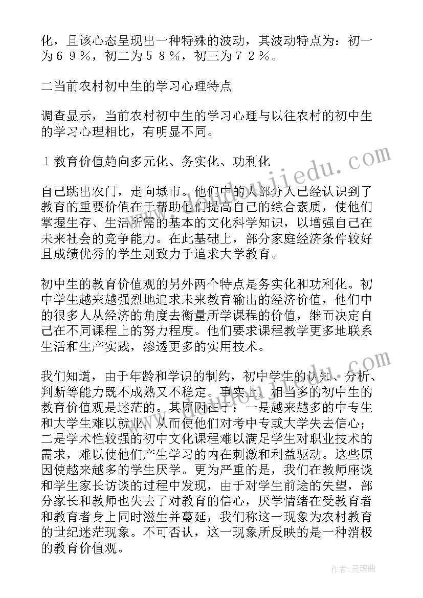 最新农村初中生学习心理调查报告(精选8篇)