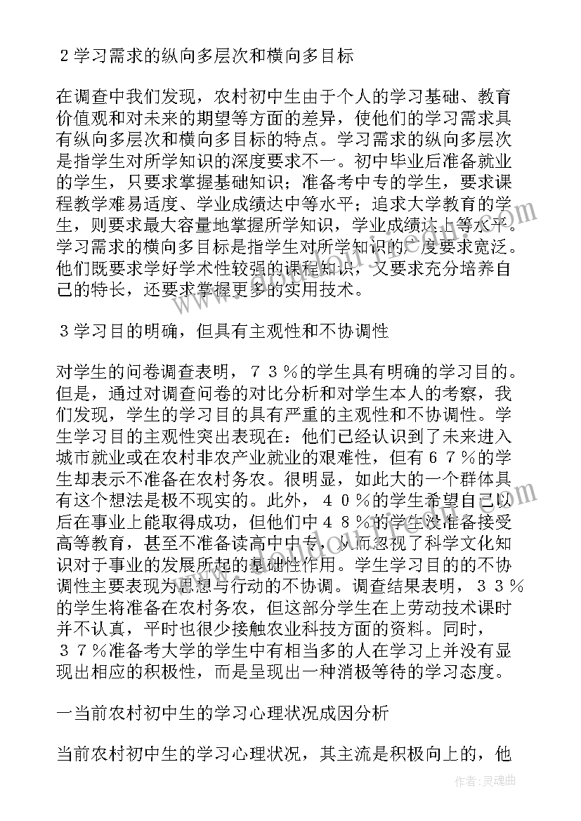 最新农村初中生学习心理调查报告(精选8篇)