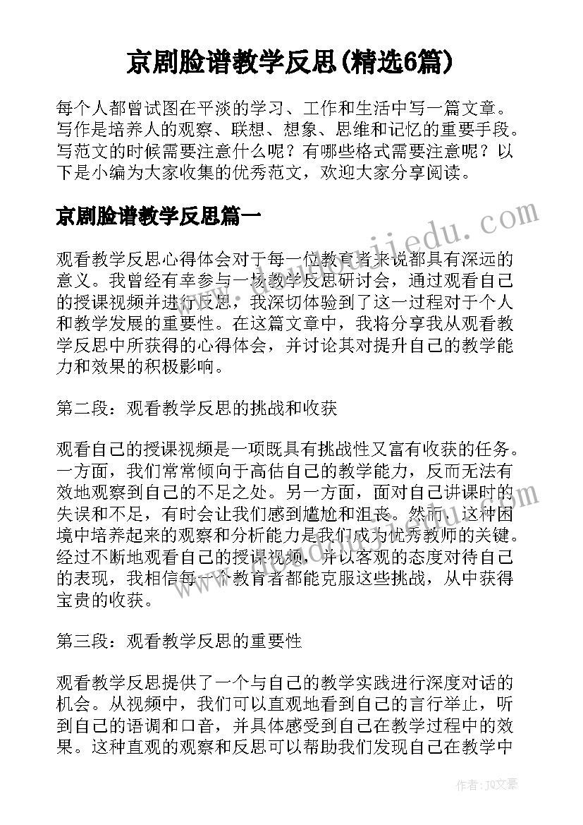 京剧脸谱教学反思(精选6篇)