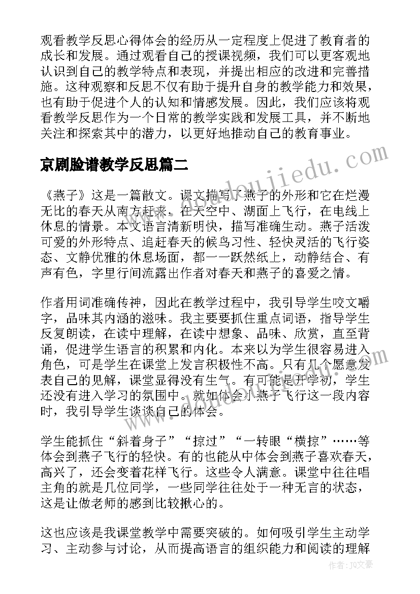 京剧脸谱教学反思(精选6篇)