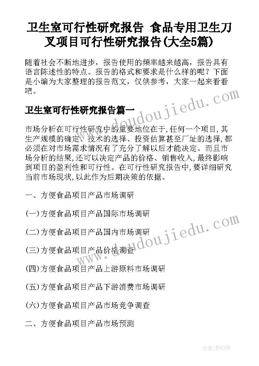 卫生室可行性研究报告 食品专用卫生刀叉项目可行性研究报告(大全5篇)