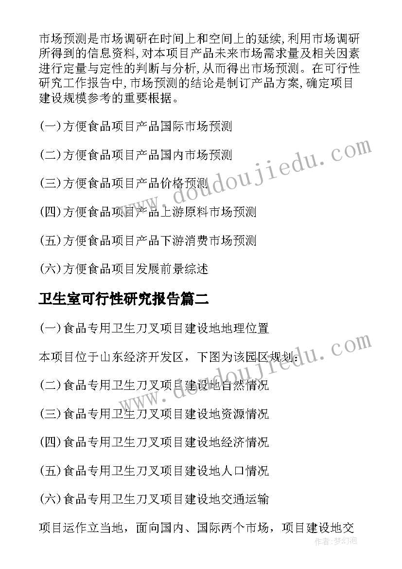 卫生室可行性研究报告 食品专用卫生刀叉项目可行性研究报告(大全5篇)