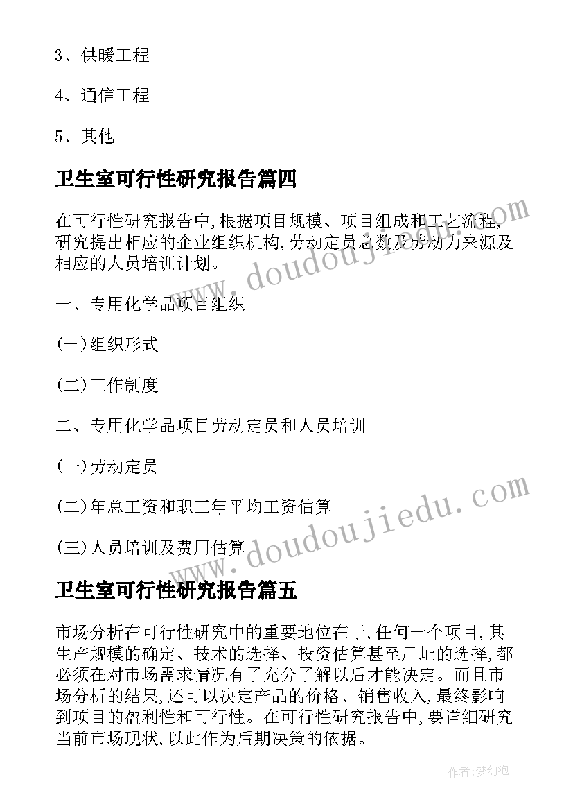 卫生室可行性研究报告 食品专用卫生刀叉项目可行性研究报告(大全5篇)