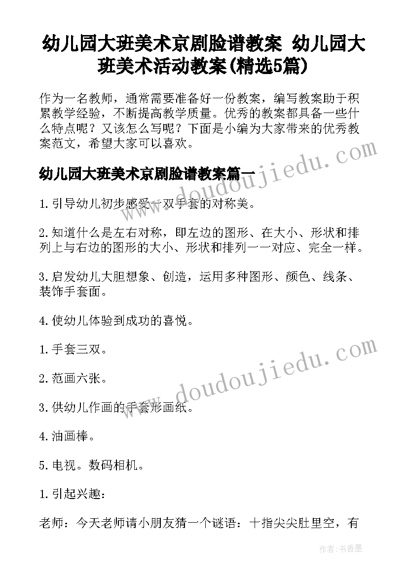 幼儿园大班美术京剧脸谱教案 幼儿园大班美术活动教案(精选5篇)