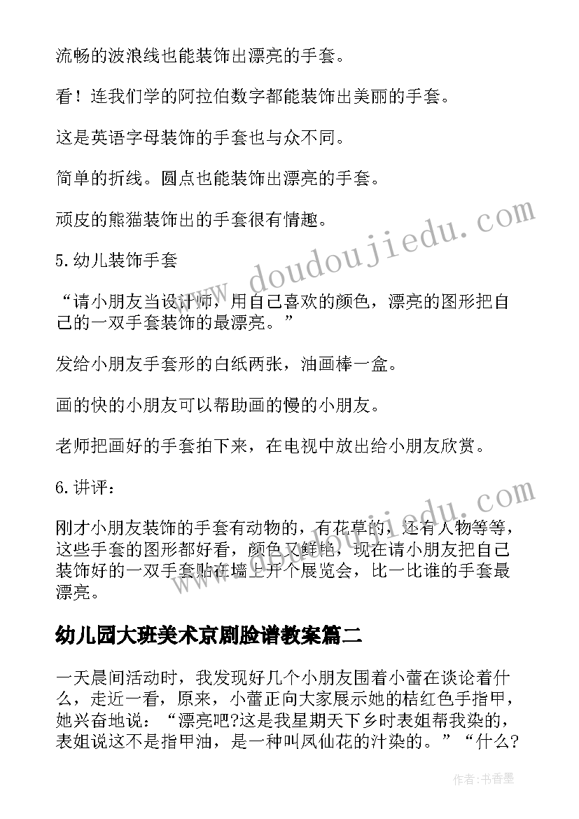 幼儿园大班美术京剧脸谱教案 幼儿园大班美术活动教案(精选5篇)