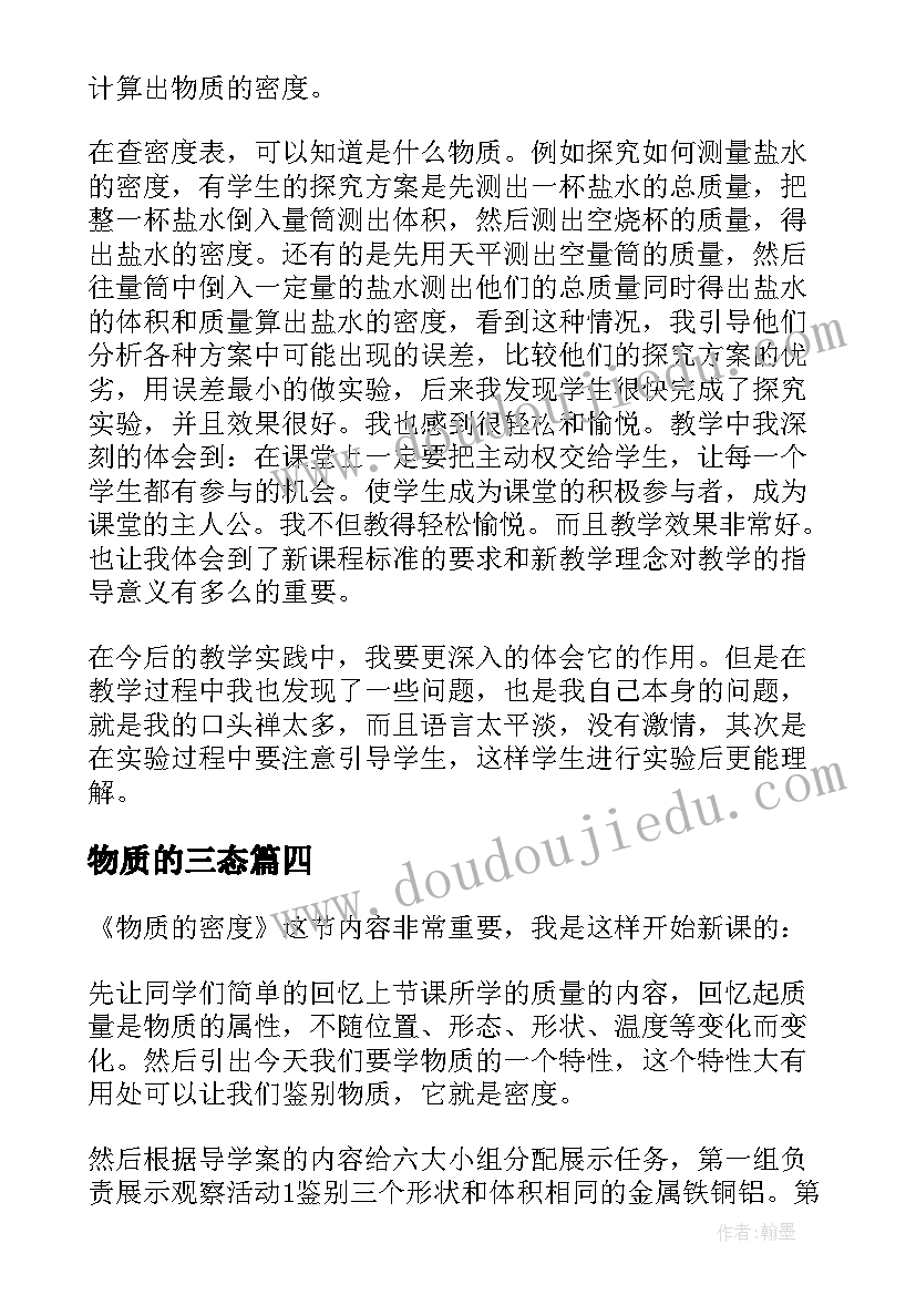 最新物质的三态 物质的密度教学反思(实用5篇)