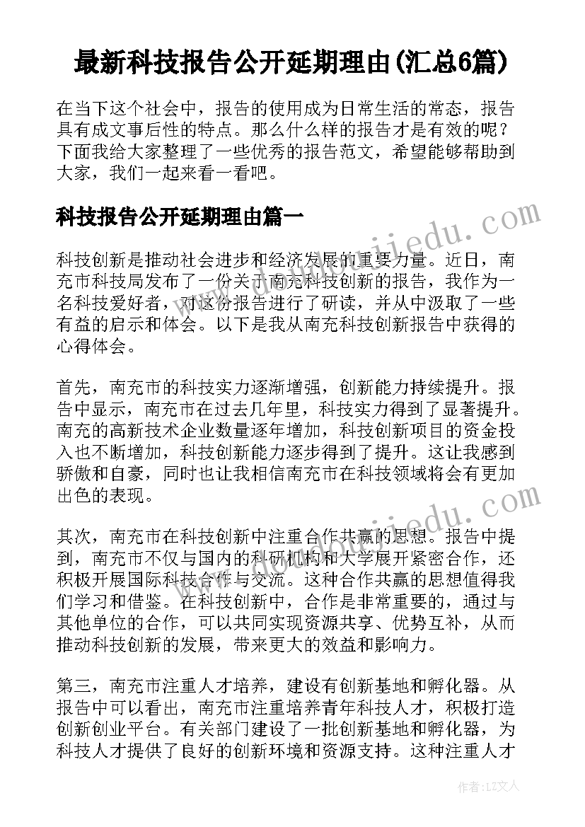 最新科技报告公开延期理由(汇总6篇)