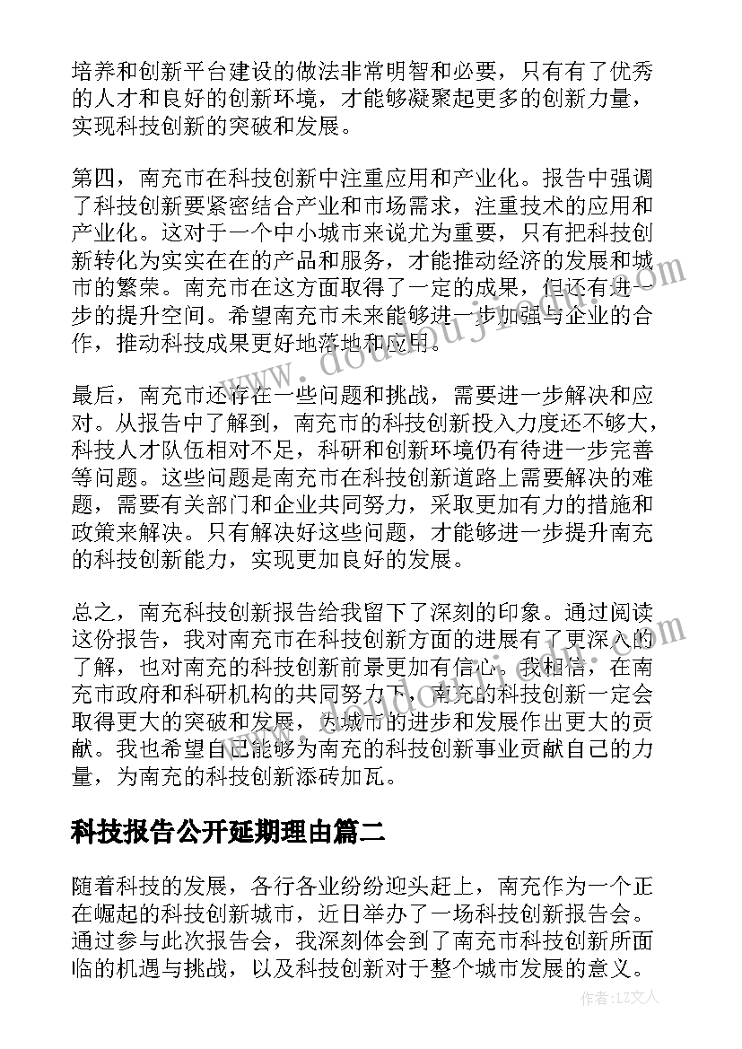 最新科技报告公开延期理由(汇总6篇)