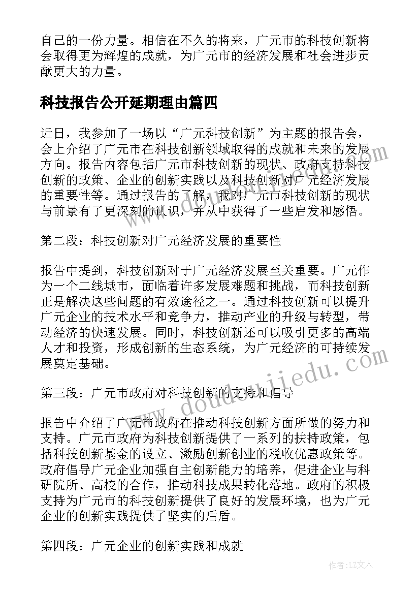 最新科技报告公开延期理由(汇总6篇)