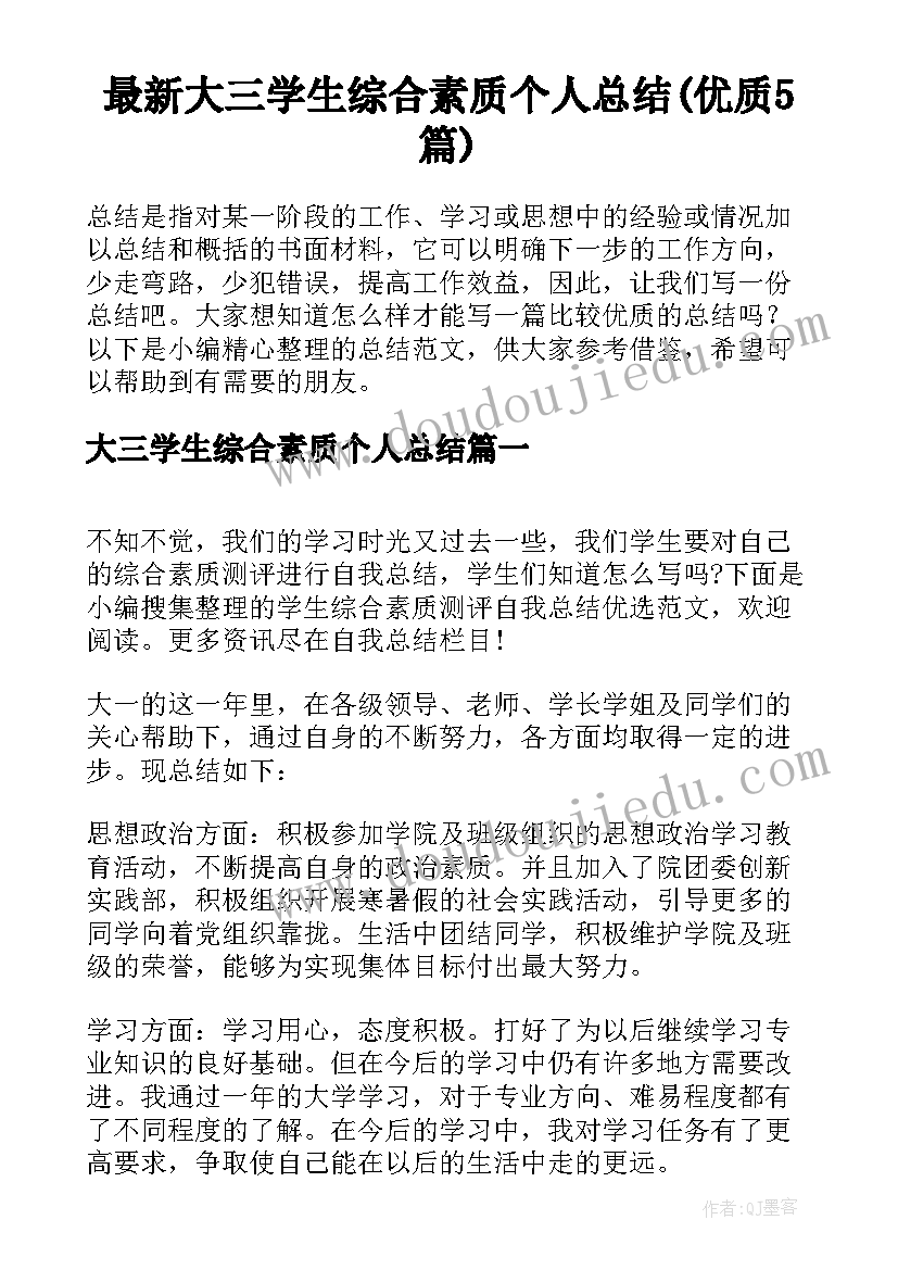 最新大三学生综合素质个人总结(优质5篇)