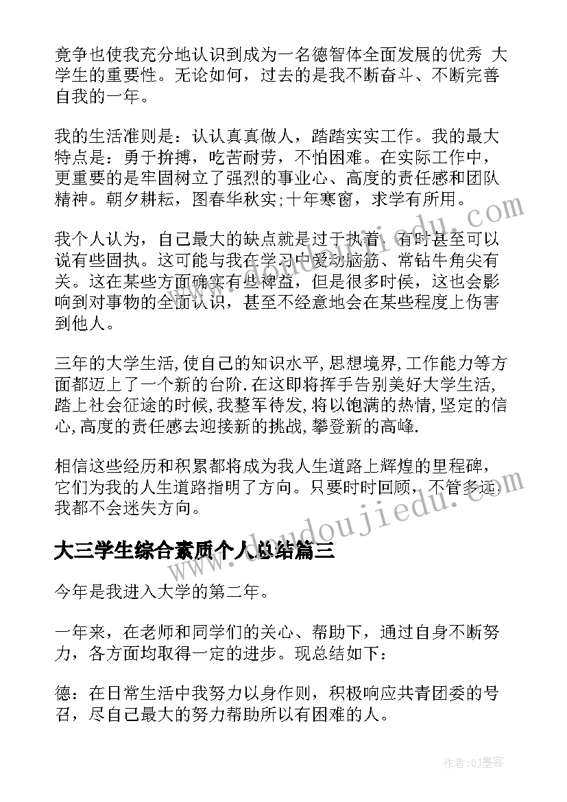 最新大三学生综合素质个人总结(优质5篇)