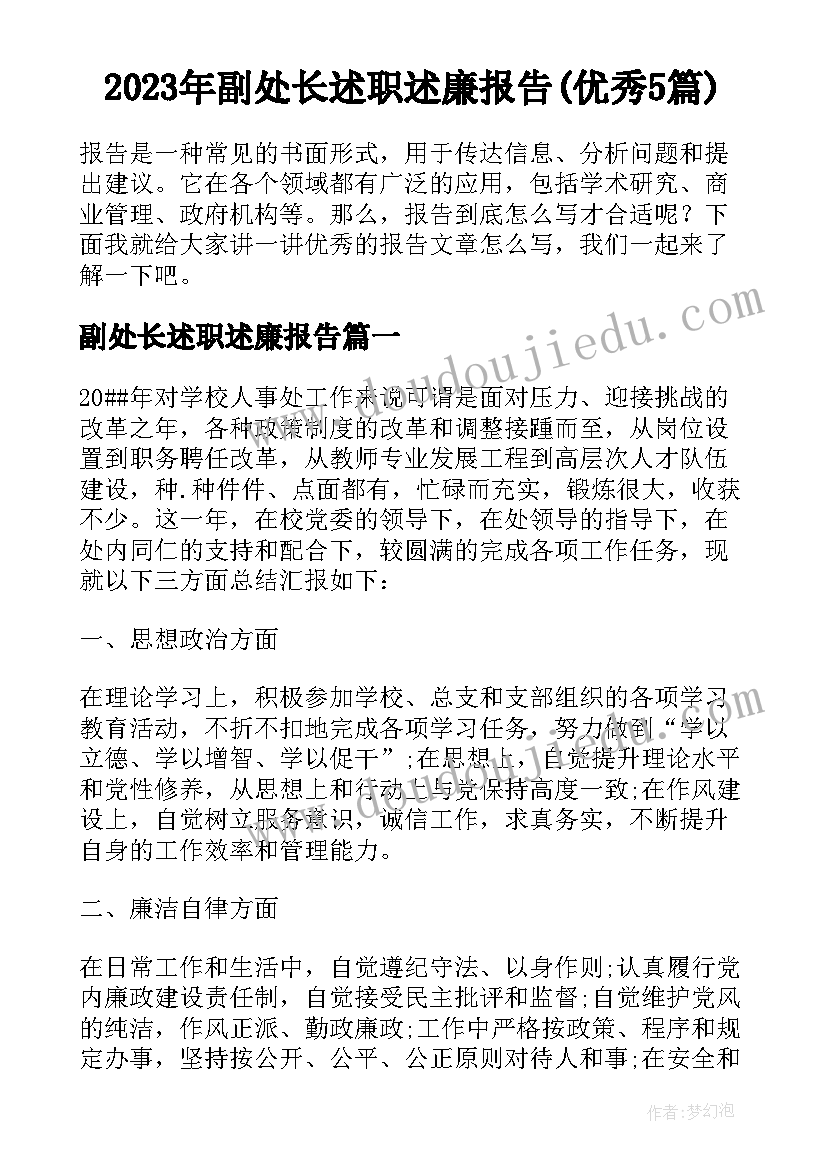 2023年副处长述职述廉报告(优秀5篇)