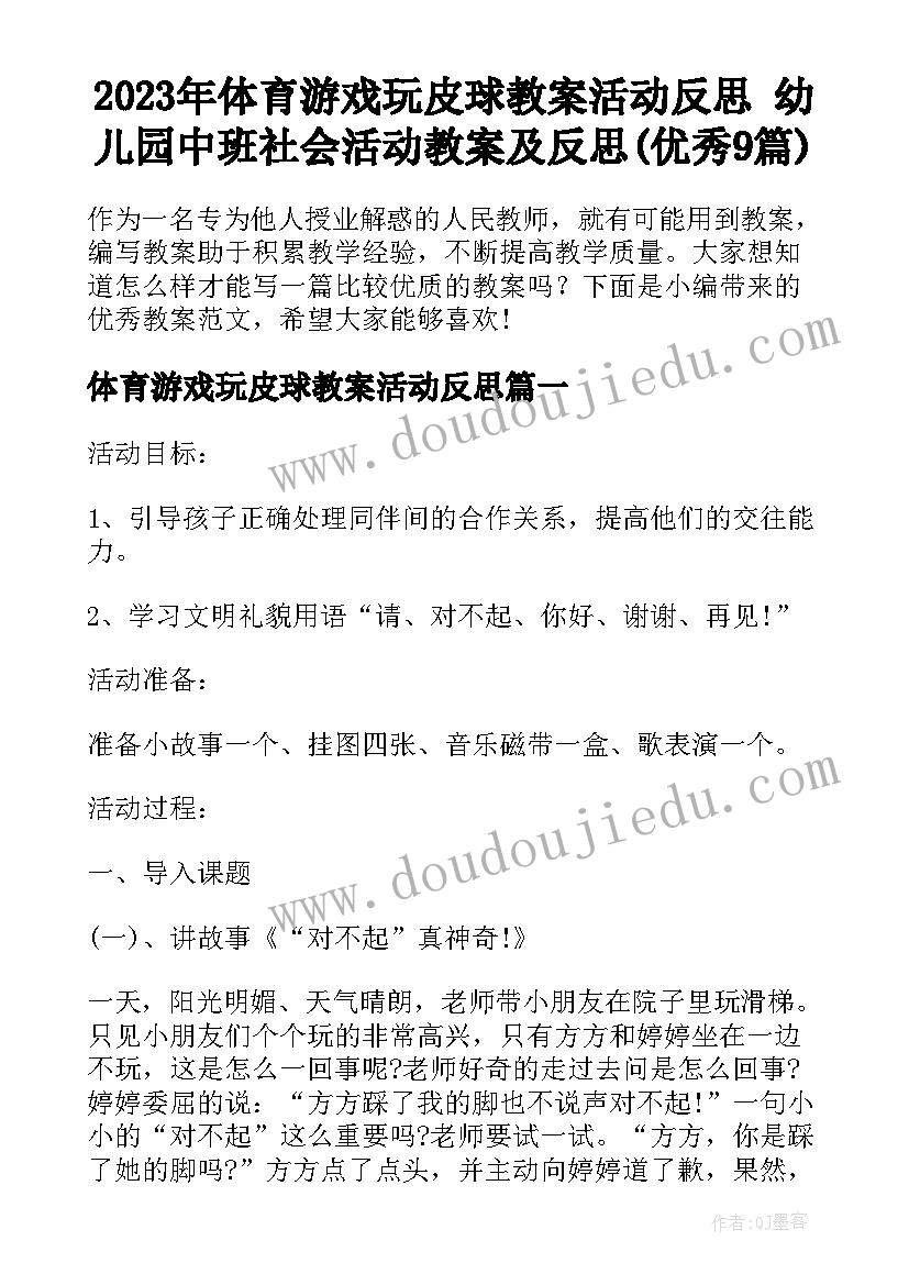 2023年体育游戏玩皮球教案活动反思 幼儿园中班社会活动教案及反思(优秀9篇)