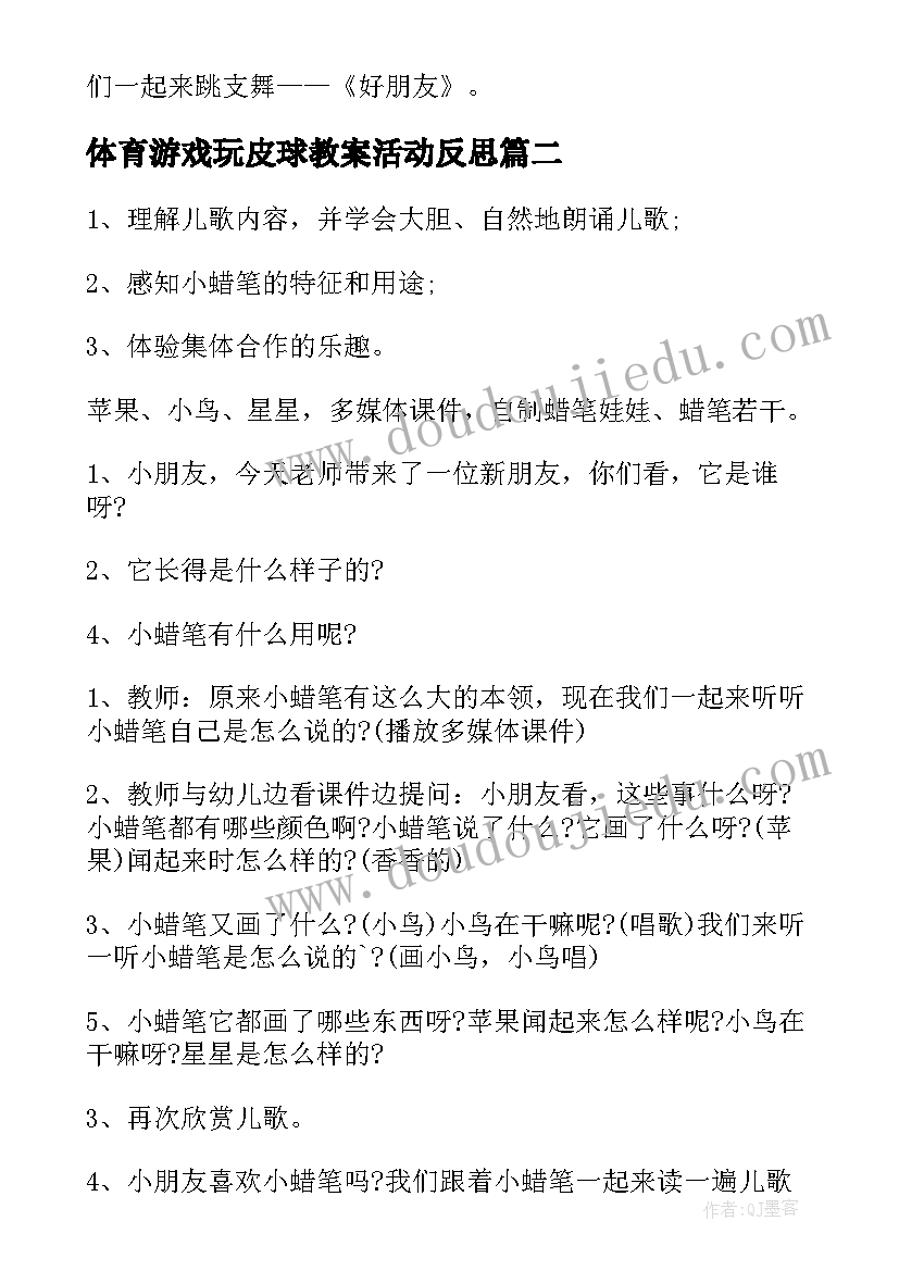 2023年体育游戏玩皮球教案活动反思 幼儿园中班社会活动教案及反思(优秀9篇)