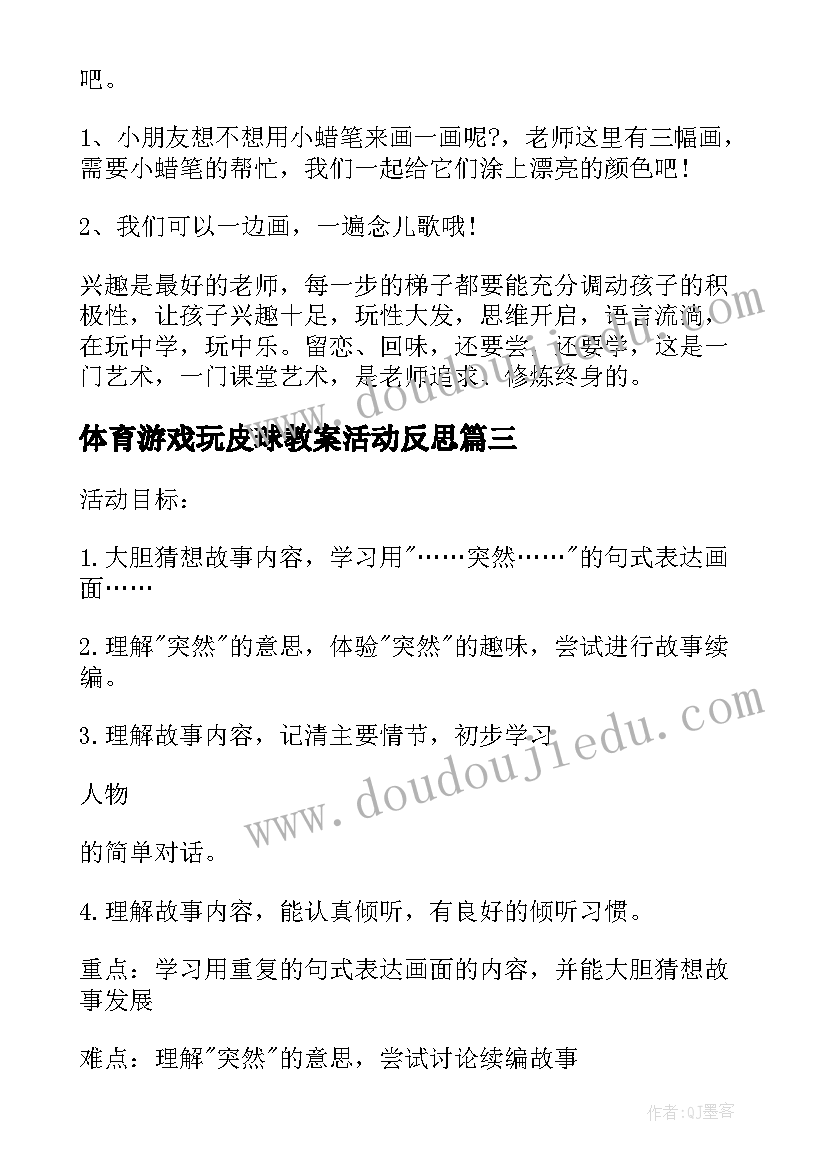 2023年体育游戏玩皮球教案活动反思 幼儿园中班社会活动教案及反思(优秀9篇)