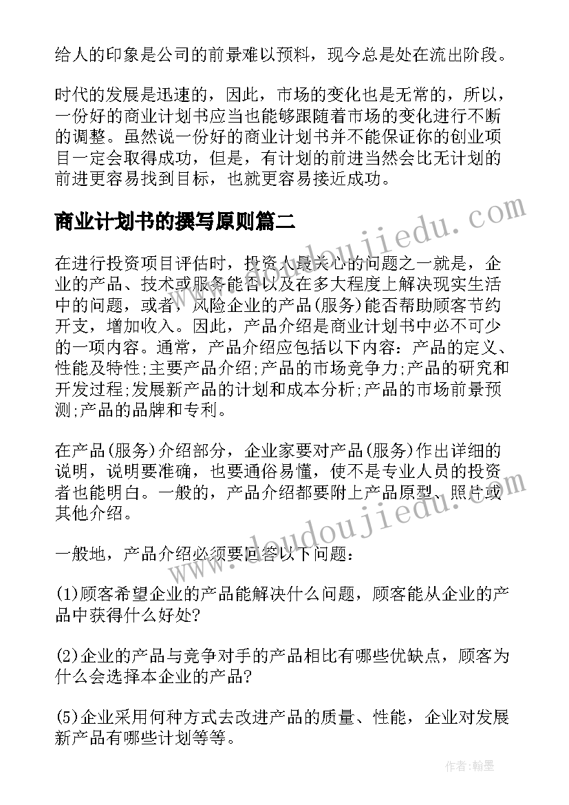 2023年商业计划书的撰写原则 如何撰写商业计划书(实用5篇)