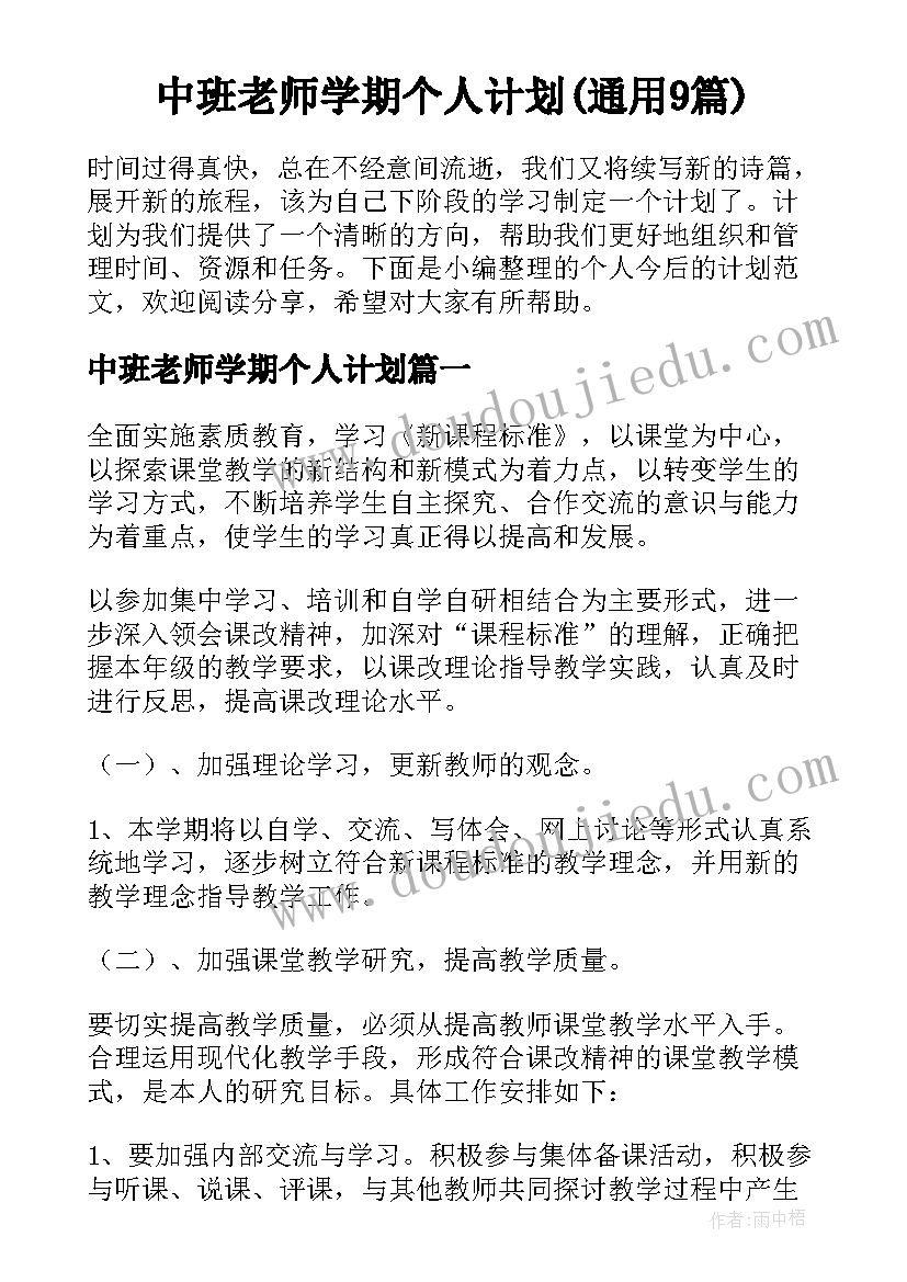 中班老师学期个人计划(通用9篇)