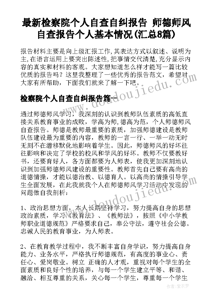 最新检察院个人自查自纠报告 师德师风自查报告个人基本情况(汇总8篇)