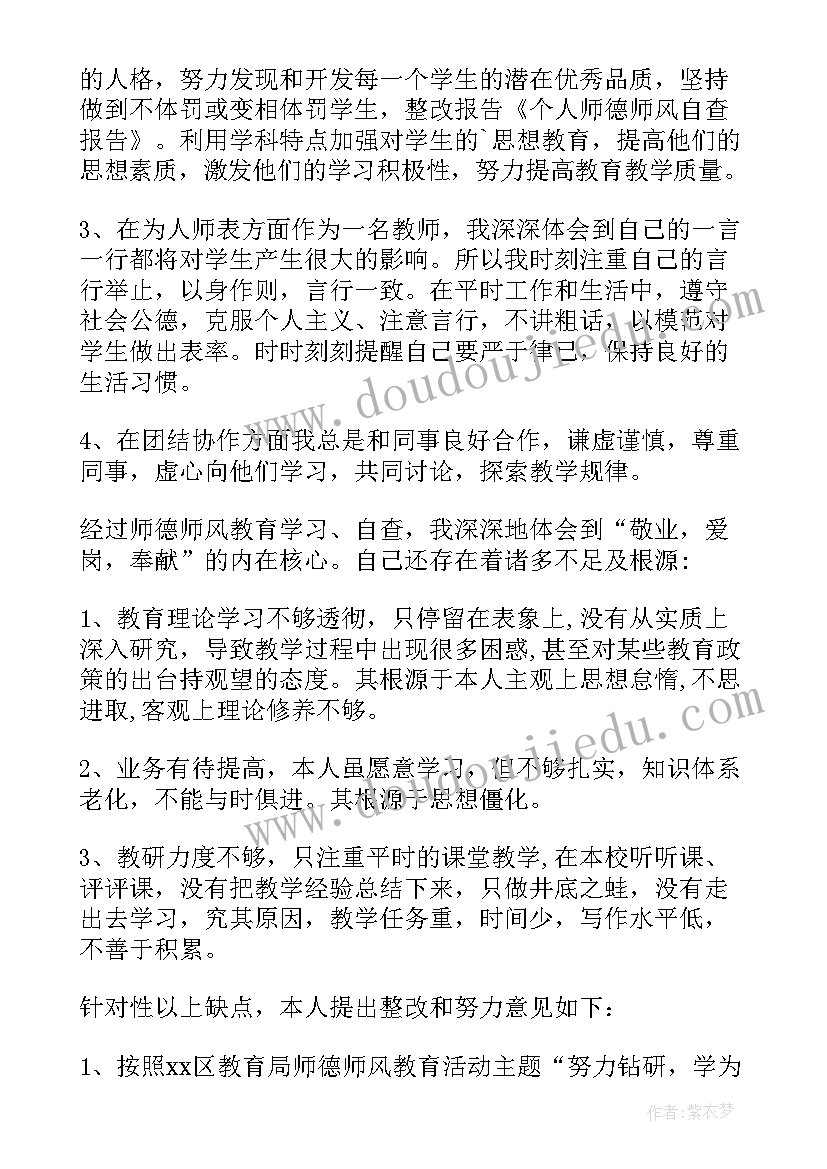 最新检察院个人自查自纠报告 师德师风自查报告个人基本情况(汇总8篇)